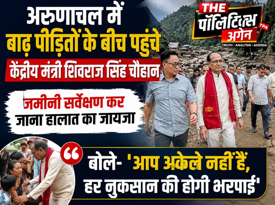 अरुणाचल प्रदेश के बाढ़ प्रभावित क्षेत्रों का हवाई सर्वेक्षण करते और पीड़ितों से मिलते केंद्रीय मंत्री शिवराज सिंह चौहान का प्रतीकात्मक चित्र।