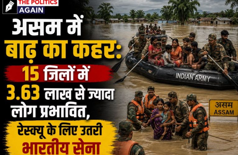 असम में बाढ़ से हाहाकार: 3.63 लाख लोग प्रभावित, रेस्क्यू में जुटी सेना