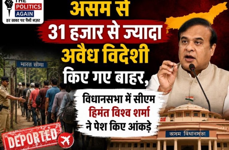 असम: 31 हजार अवैध विदेशी राज्य से बाहर, सीएम ने दी जानकारी