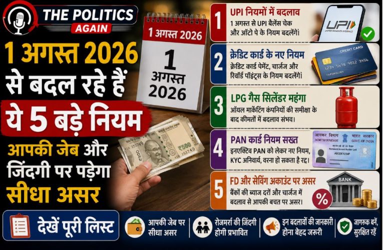 1 अगस्त से बदलेंगे 5 बड़े नियम: LPG, ITR और CKYC 2.0 का सीधा असर