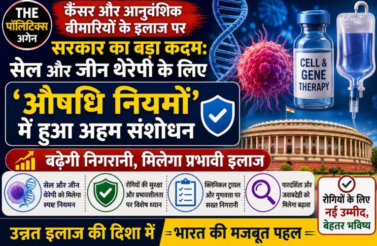 सेल और जीन थेरेपी पर सरकार सख्त, औषधि नियमों में हुआ संशोधन