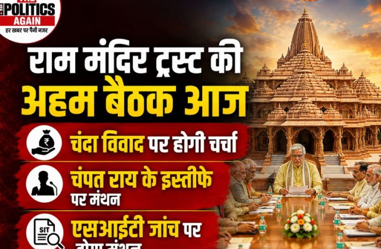 अयोध्या : राम मंदिर ट्रस्ट की अहम बैठक आज, चंदा विवाद पर होगी चर्चा