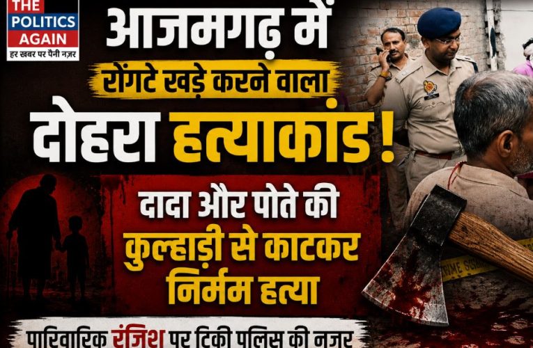 आजमगढ़ के पवई में दादा और पोते की कुल्हाड़ी से निर्मम हत्या