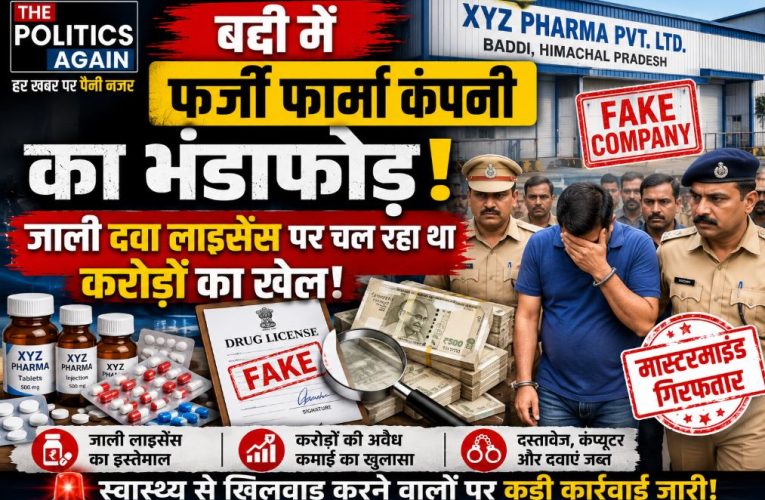 हिमाचल / बद्दी: फर्जी फार्मा कंपनी, जाली लाइसेंस के साथ एक गिरफ्तार