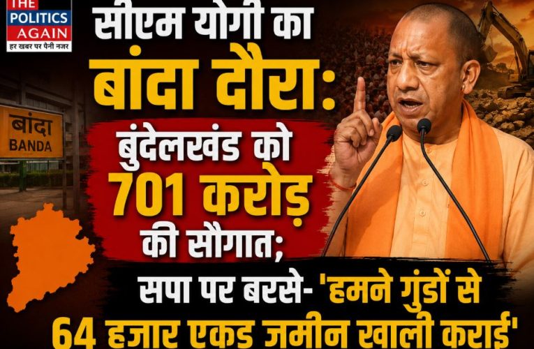 योगी ने बांदा में 701 करोड़ की विकास परियोजनाओं का शिलान्यास किया