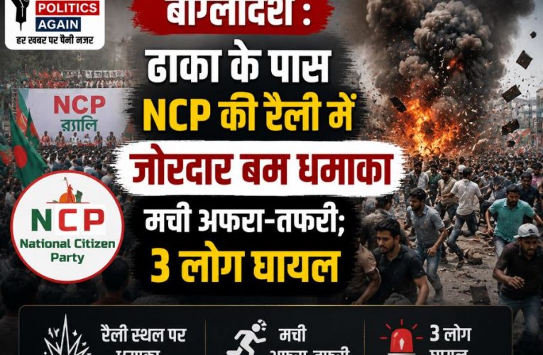 बांग्लादेश के सावर में NCP की रैली में बम धमाका, 3 लोग घायल