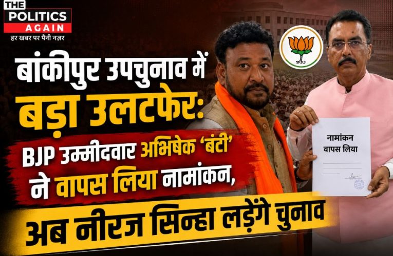 बांकीपुर उपचुनाव : BJP के अभिषेक की जगह अब नीरज सिन्हा लड़ेंगे चुनाव