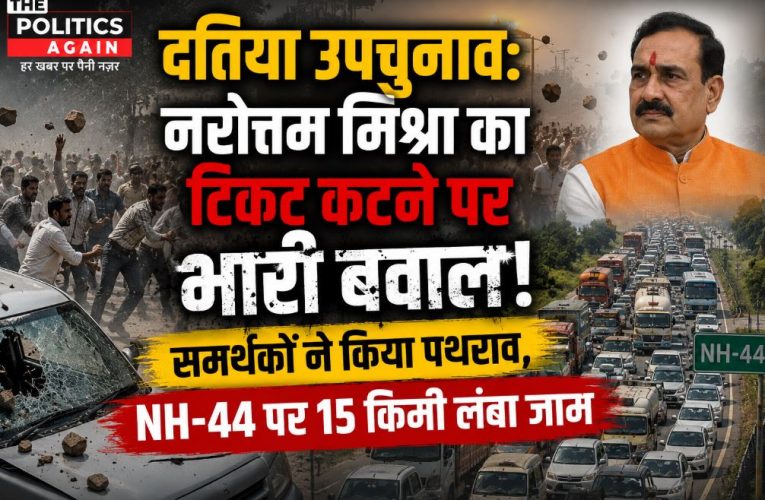 दतिया उपचुनाव में बवाल: टिकट कटने बवाल, पथराव और चक्का जाम