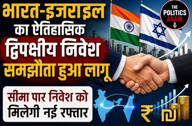 भारत और इजराइल का ऐतिहासिक द्विपक्षीय निवेश समझौता हुआ लागू