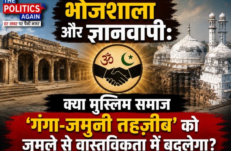 भोजशाला और ज्ञानवापी पर मुस्लिम समाज से सौहार्दपूर्ण अपील