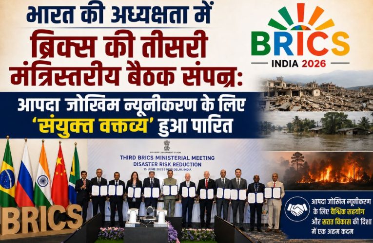 ब्रिक्स की तीसरी बैठक: आपदा जोखिम न्यूनीकरण पर संयुक्त वक्तव्य पारित