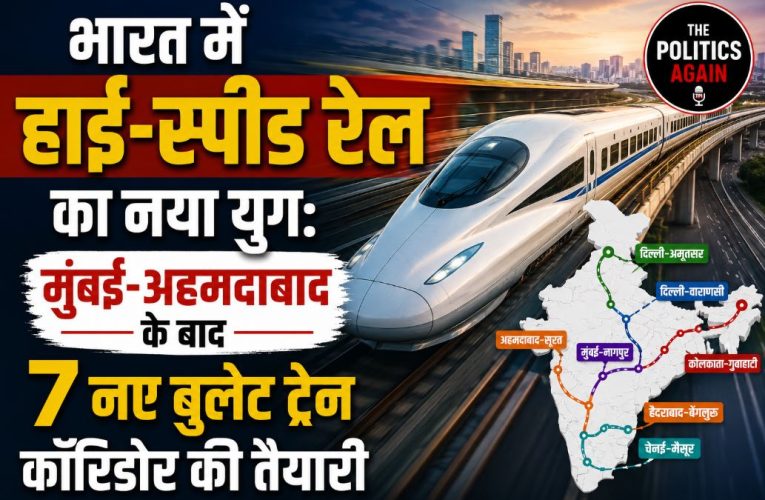 भारत में बुलेट ट्रेन: 7 नए हाई-स्पीड रेल कॉरिडोर की शानदार तैयारी