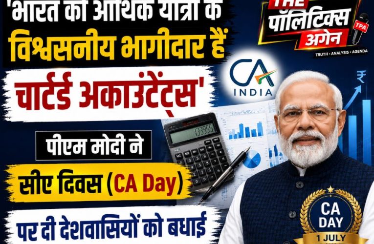 पीएम मोदी ने दी सीए दिवस की बधाई, बताया ‘विश्वसनीय भागीदार’