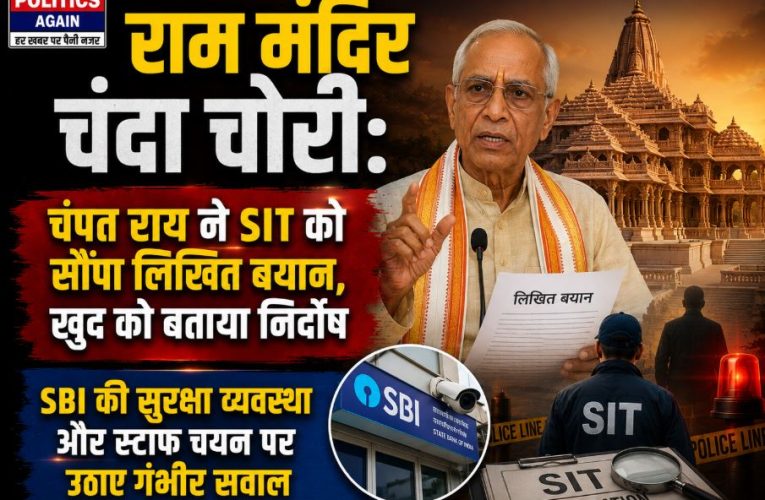 चंदा चोरी विवाद: चंपत राय ने एसआईटी को सौंपा अपना लिखित बयान