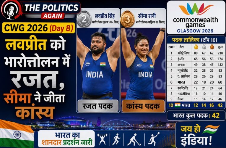 CWG 2026 Day 8: लवप्रीत ने जीता सिल्वर, सीमा को ब्रॉन्ज; टॉप-10 में भारत