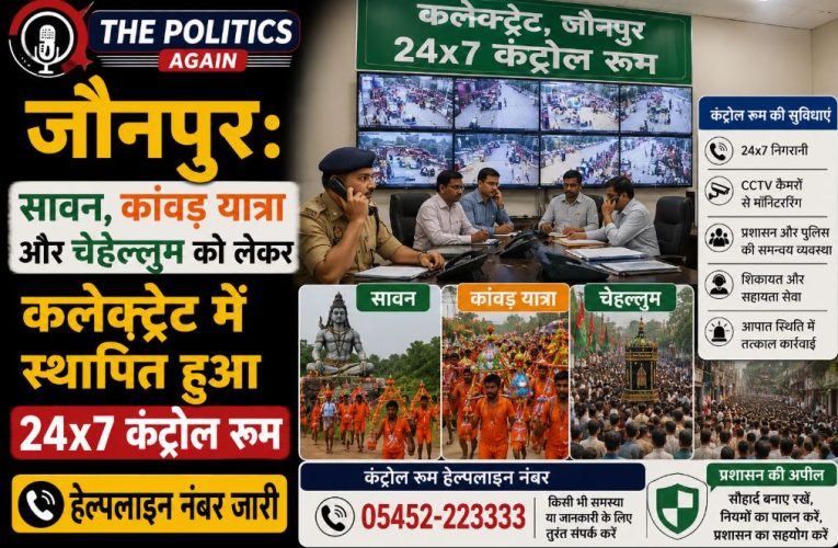जौनपुर: सावन और चेहल्लुम के लिए 24×7 कंट्रोल रूम स्थापित