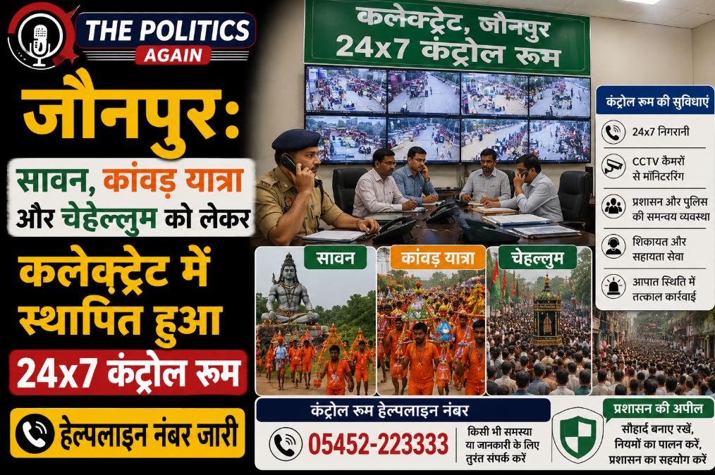 जौनपुर कलेक्ट्रेट भवन और कंट्रोल रूम की तैयारियों को दर्शाती प्रतीकात्मक तस्वीर