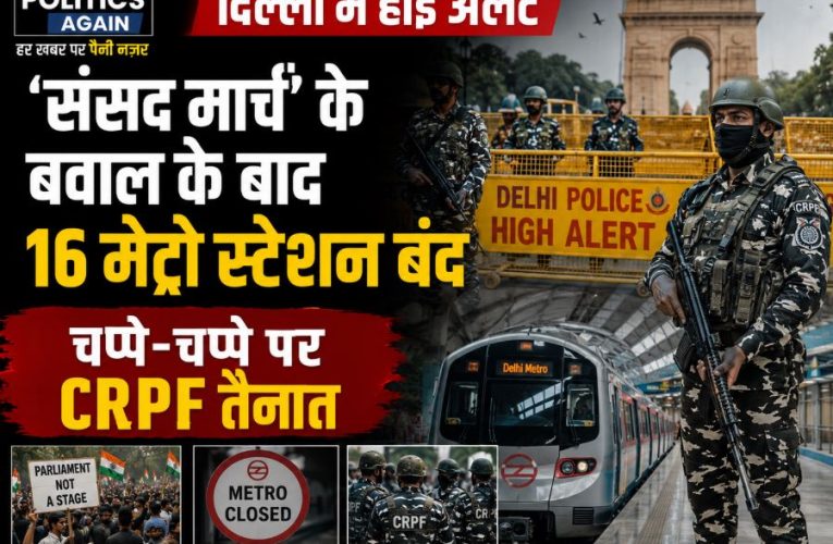 दिल्ली में बवाल: DMRC ने 16 मेट्रो स्टेशन किए बंद, CRPF तैनात