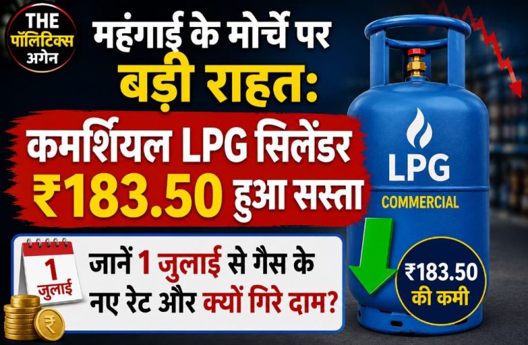 कमर्शियल LPG सिलेंडर ₹183.50 सस्ता, आज से नई दरें लागू