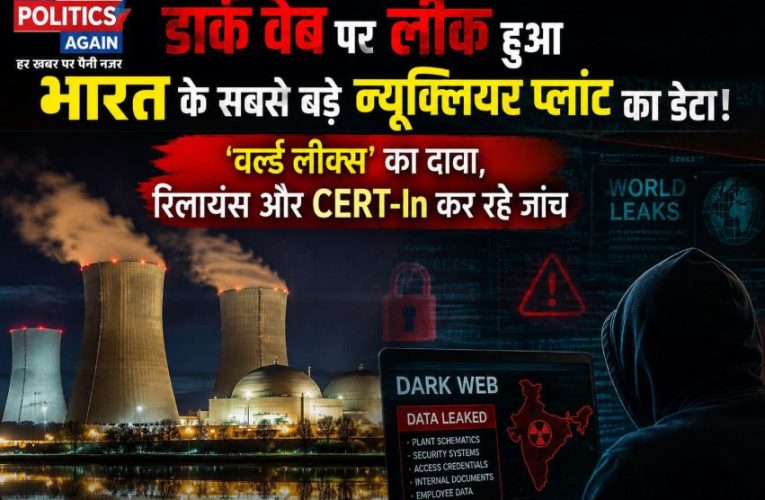 कुडनकुलम न्यूक्लियर प्लांट का डेटा डार्क वेब पर लीक ?