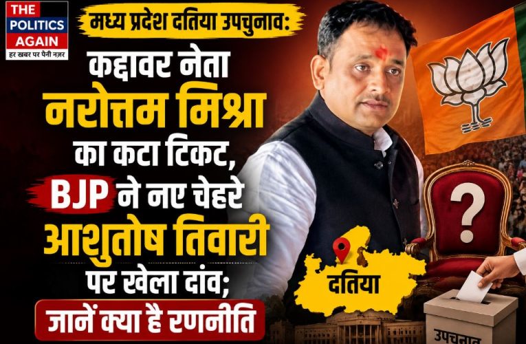 दतिया उपचुनाव: नरोत्तम मिश्रा का कटा टिकट, आशुतोष तिवारी पर दांव