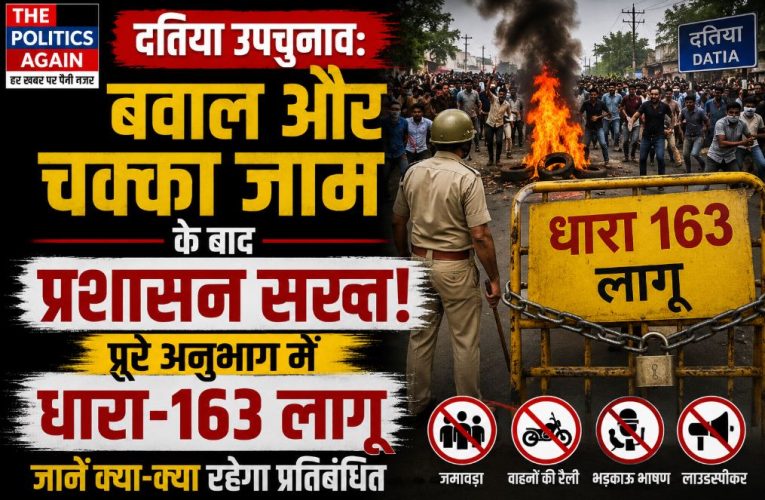 दतिया उपचुनाव: बवाल के बाद प्रशासन सख्त, धारा-163 (BNSS) लागू