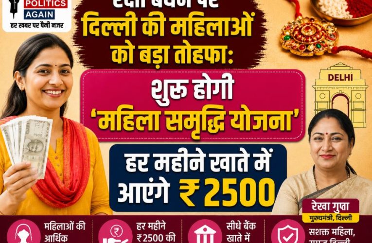 दिल्ली: रक्षा बंधन पर शुरू होगी महिला समृद्धि योजना, मिलेंगे 2500 रुपये