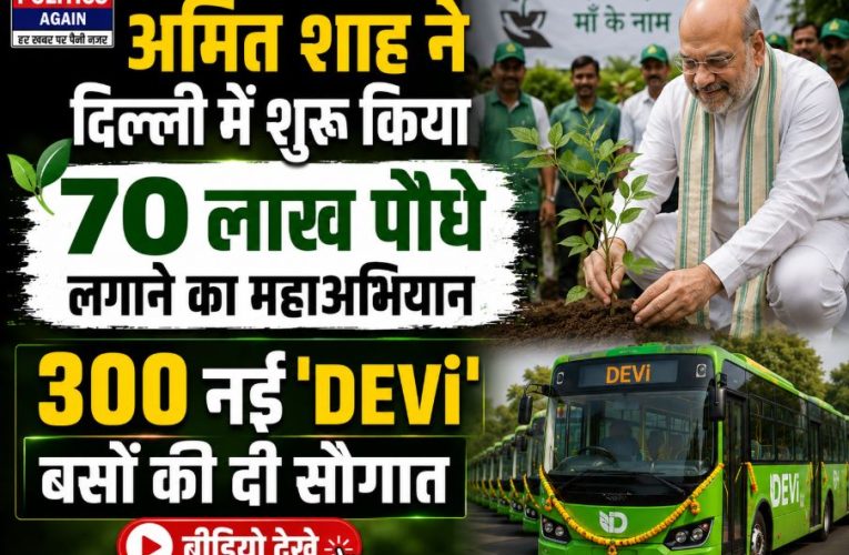 अमित शाह ने दिल्ली में 70 लाख पौधे लगाने के महाअभियान की शुरुआत की