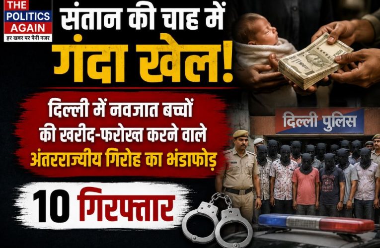 दिल्ली बच्चा चोर गिरोह : डॉक्टर, खरीदार और माता-पिता समेत 10 गिरफ्तार