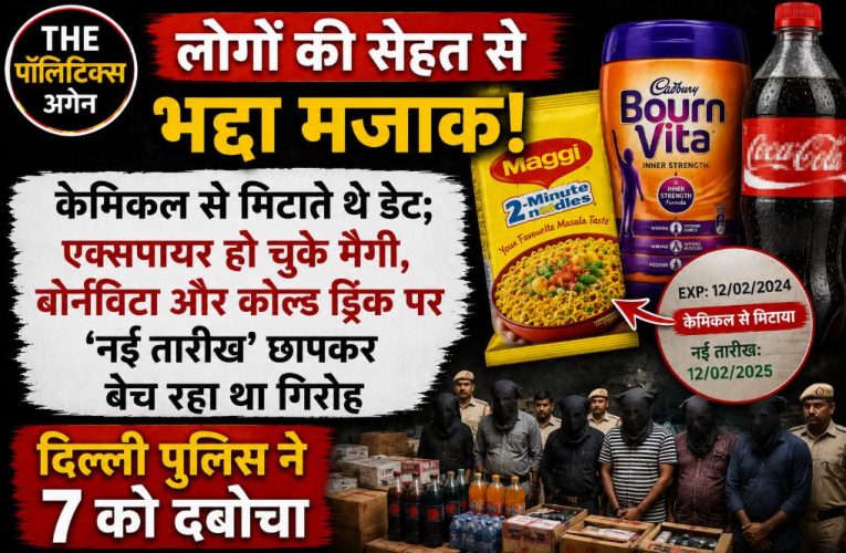 दिल्ली: एक्सपायरी डेट बदलकर फूड प्रोडक्ट बेचने वाले बड़े गैंग का भंडाफोड़