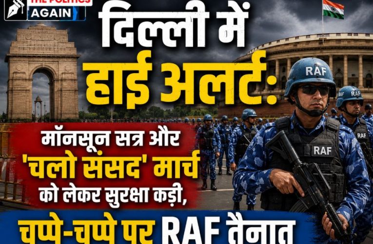 दिल्ली में हाई अलर्ट: मॉनसून सत्र और ‘चलो संसद’ मार्च को लेकर सुरक्षा कड़ी