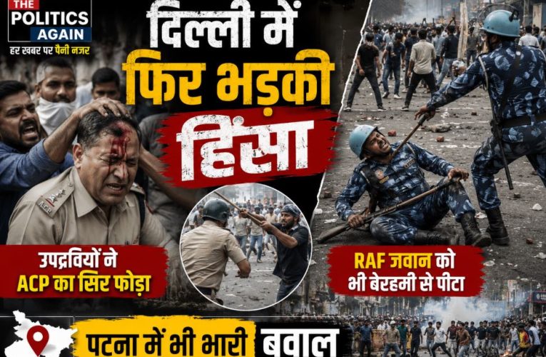 दिल्ली में फिर हिंसा: प्रदर्शनकारियों ने ACP का सिर फोड़ा