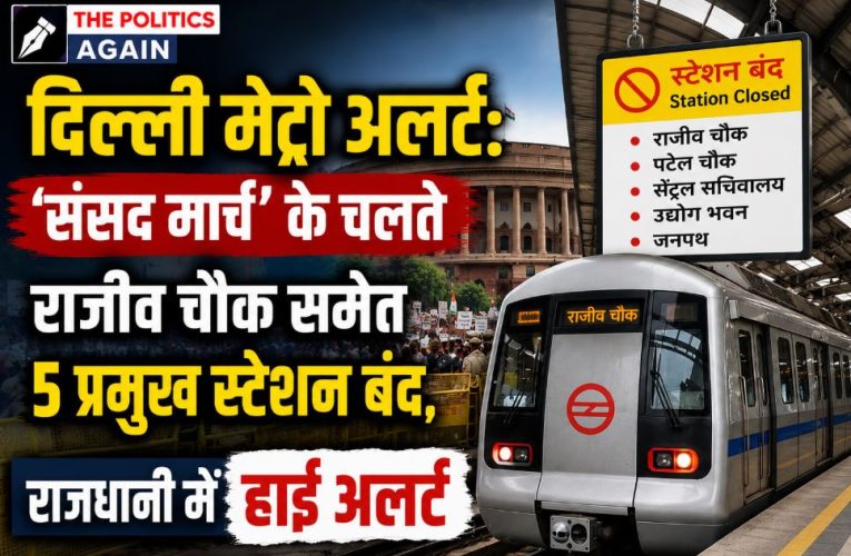 दिल्ली मेट्रो अलर्ट: ‘संसद मार्च’ के चलते राजीव चौक समेत 5 स्टेशन बंद