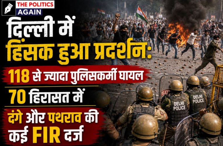 दिल्ली प्रदर्शन में हिंसा: 118 पुलिसकर्मी घायल, 70 हिरासत में, FIR दर्ज