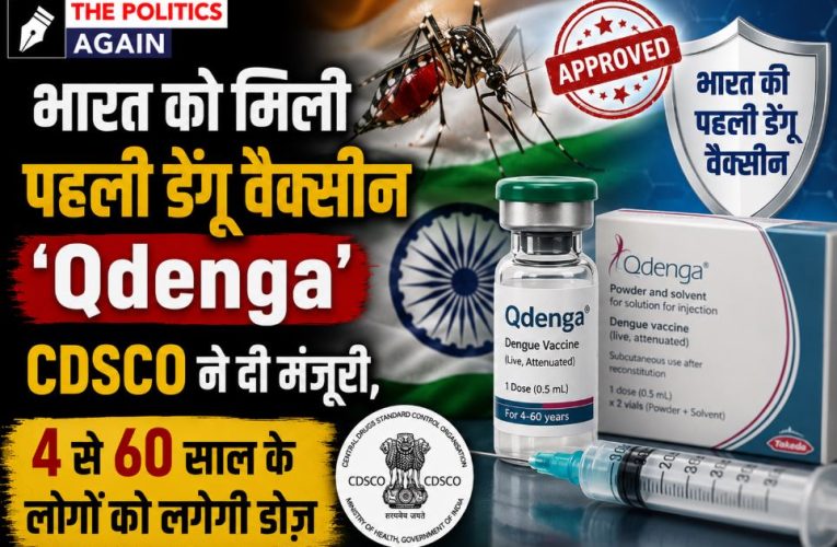 भारत की पहली डेंगू वैक्सीन ‘Qdenga’ को CDSCO की मंजूरी