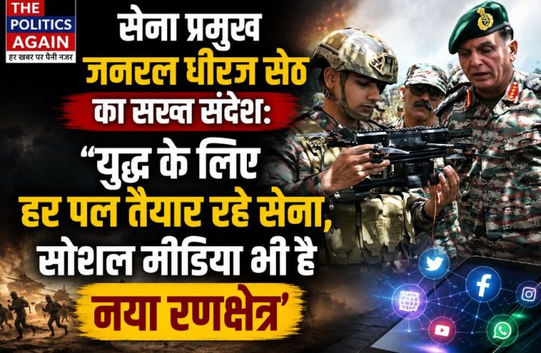 सेना प्रमुख धीरज सेठ का सख्त संदेश, युद्ध के लिए हर पल तैयार रहें