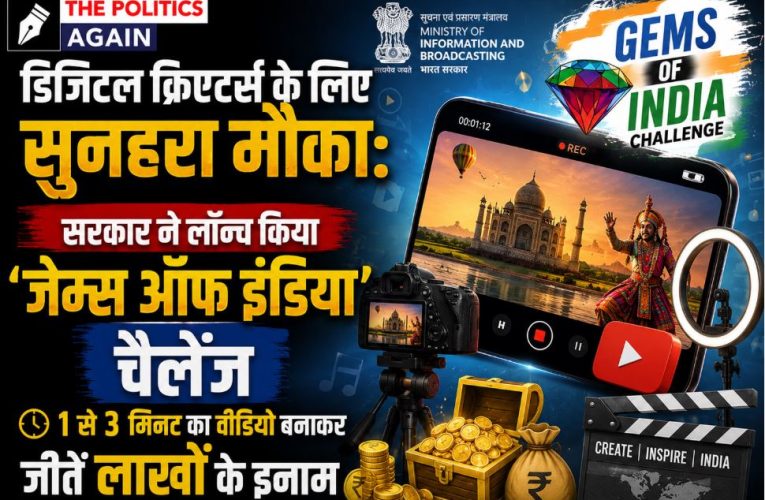 जेम्स ऑफ इंडिया चैलेंज: डिजिटल क्रिएटर्स के लिए मौका, जीतें लाखों के इनाम