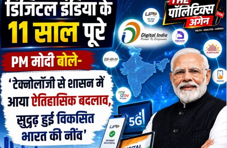 डिजिटल इंडिया के 11 साल: PM मोदी ने गिनाईं उपलब्धियां