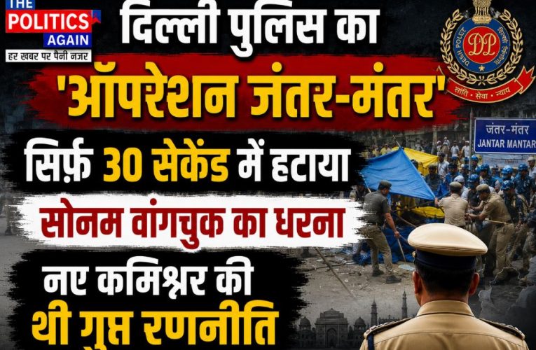 दिल्ली पुलिस का ‘सीक्रेट ऑपरेशन’: 30 सेकेंड में हटा सोनम वांगचुक का धरना