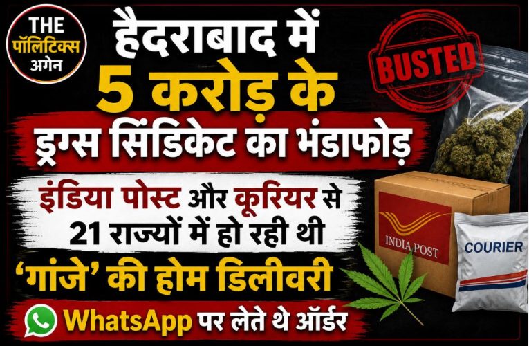 हैदराबाद: 21 राज्यों में स्पीड पोस्ट से गांजा तस्करी, सिंडिकेट का भंडाफोड़