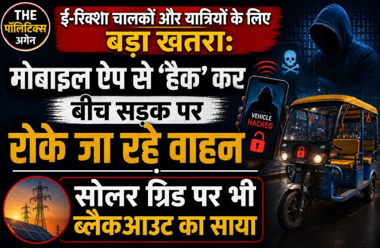 ई-रिक्शा हैकिंग: मोबाइल ऐप से रोके जा रहे वाहन, जानें खतरा