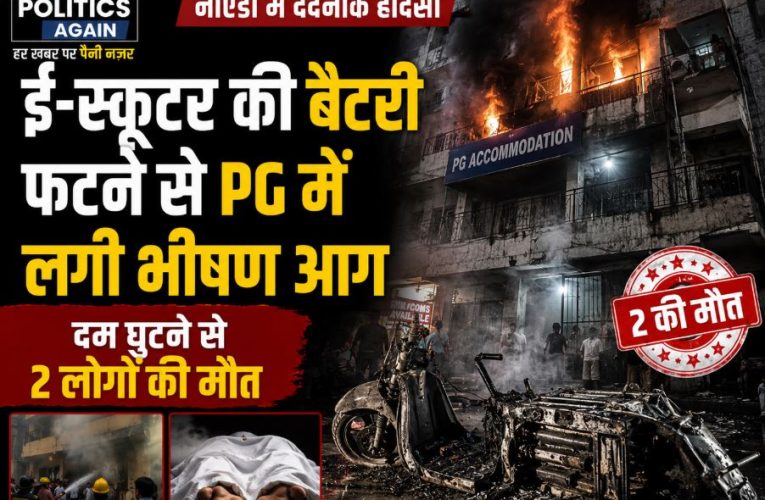 नोएडा में ई-स्कूटर की बैटरी फटने से PG में आग, 2 की मौत