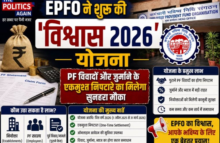 EPFO ने शुरू की ‘विश्वास 2026’ योजना, PF विवादों का होगा निपटारा