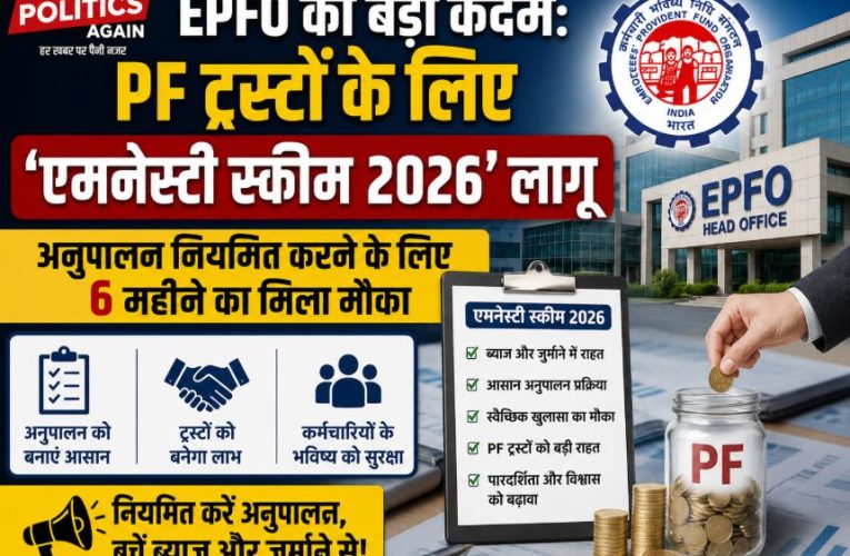 EPFO ने PF ट्रस्टों के लिए लॉन्च की एमनेस्टी स्कीम 2026
