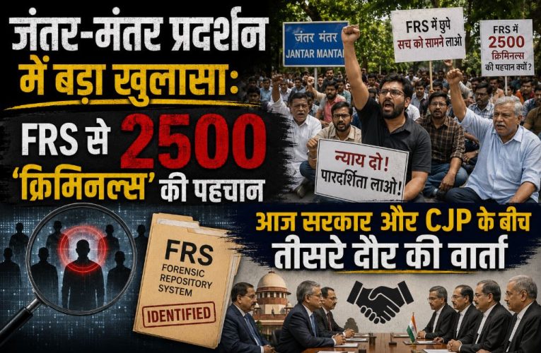 जंतर-मंतर प्रदर्शन: FRS से 2500 बदमाशों की हुई पहचान