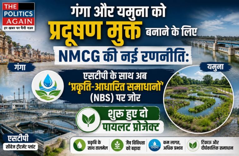एनएमसीजी ने गंगा की नदियों को साफ करने हेतु प्राकृतिक समाधान अपनाया