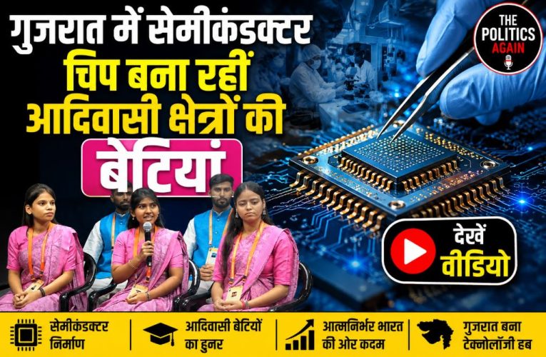 पीएम मोदी ने साणंद सेमीकंडक्टर हब में आदिवासी बेटियों की तारीफ की