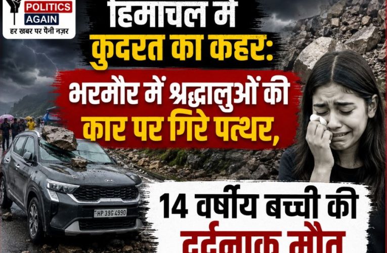 हिमाचल : चंबा में भूस्खलन से कार पर गिरा पत्थर, एक मासूम की मौत