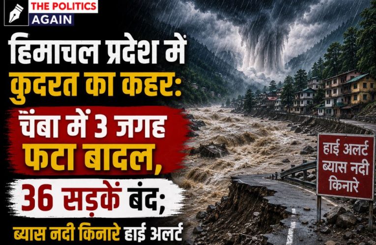 हिमाचल में भारी बारिश का रेड अलर्ट: चंबा में 3 जगह फटा बादल