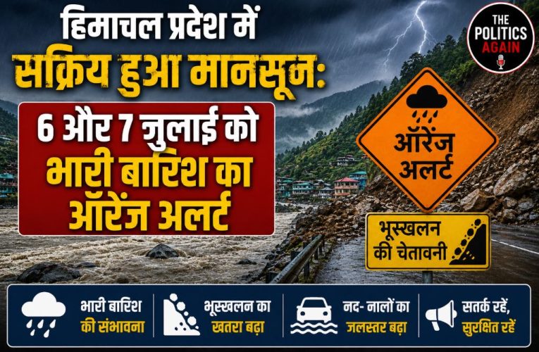 हिमाचल प्रदेश में भारी बारिश का अलर्ट जारी, मौसम विभाग की चेतावनी
